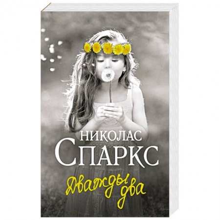 Зарубежный любовный роман, книга Дважды два заказать