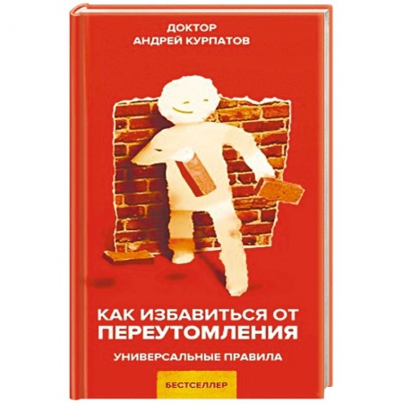 Практическая психология, книга Как избавиться от переутомления заказать