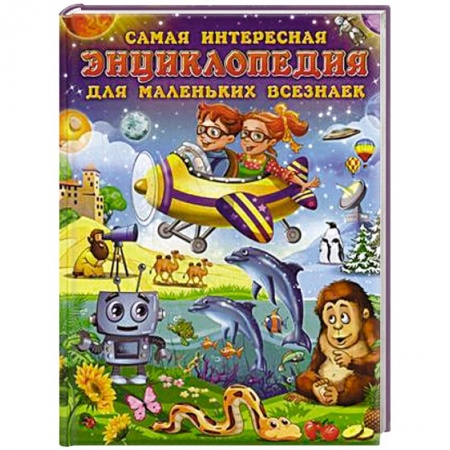 Книги, книга Самая интересная энциклопедия для маленьких всезнаек заказать