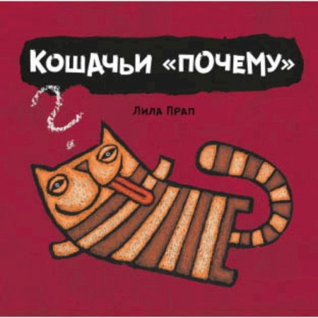 Животный и растительный мир, книга Кошачьи 'почему' заказать