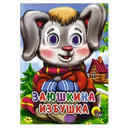 Книги, книга Заюшкина избушка заказать