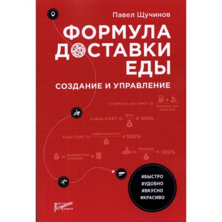 Торговля. Продажи, книга Формула доставки еды: создание и управление заказать