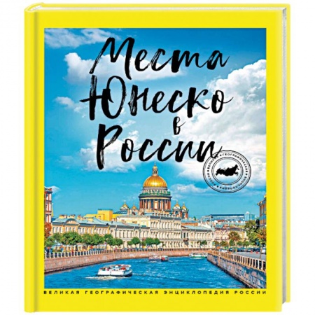 Россия, книга Места ЮНЕСКО в России заказать