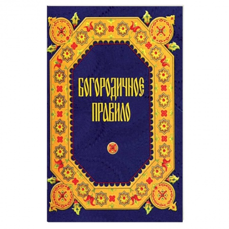 Книги, книга Богородничное правило заказать