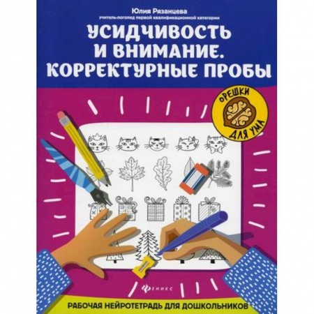 Знакомство с миром, развитие малыша, книга Усидчивость и внимание. Корректурные пробы заказать