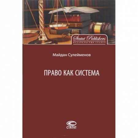 Юриспруденция. Общие вопросы права, книга Право как система заказать