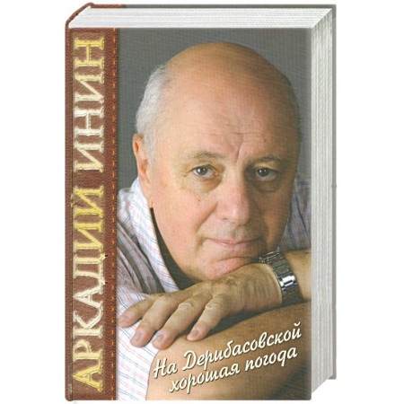 Книги, книга На Дерибасовской хорошая погода заказать