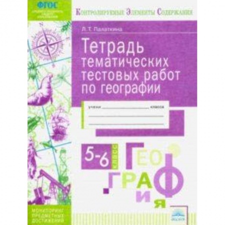 География, книга География. 5-6 классы. Тетрадь тематических тестовых работ. Контролируемые элементы содержания. ФГОС заказать