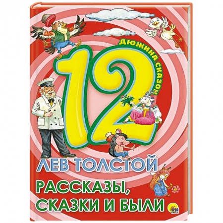 Сказки отечественных писателей, книга Дюжина. Лев Толстой. Рассказы. Сказки и были заказать