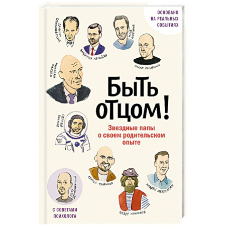 Психология общения. Межличностные коммуникации, книга Быть отцом! Знаменитые папы - о своем родительском опыте заказать