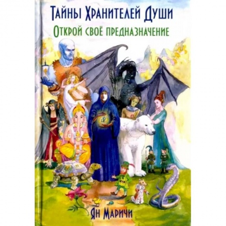 Эзотерические учения, книга Тайны Хранителей души. Открой свое предназначение заказать