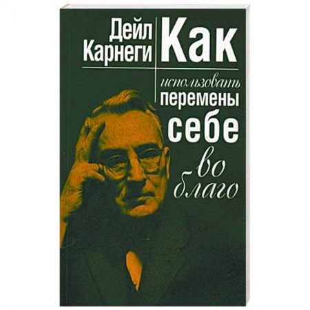 Практическая психология, книга Как использовать перемены себе во благо заказать