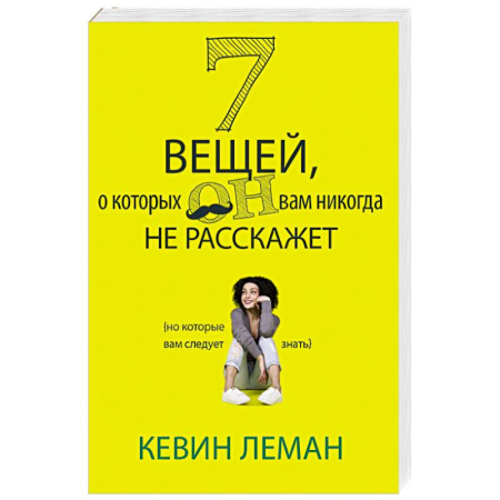 Психология отношений, книга 7 вещей, о которых он вам не расскажет заказать