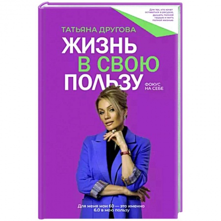Практическая психология, книга Жизнь в свою пользу. Фокус на себе заказать