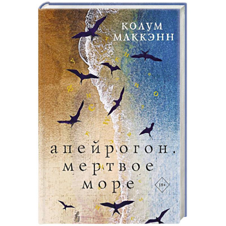 Зарубежная современная проза, книга Апейрогон. Мертвое море заказать