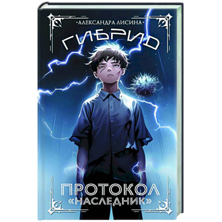 Русское фэнтези, книга Гибрид. Протокол 'Наследник' заказать