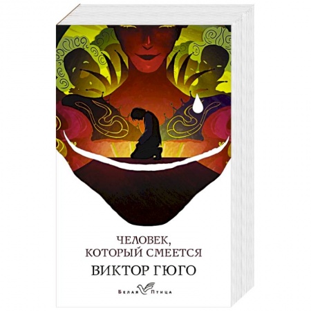 Зарубежная классика, книга Человек, который смеется заказать