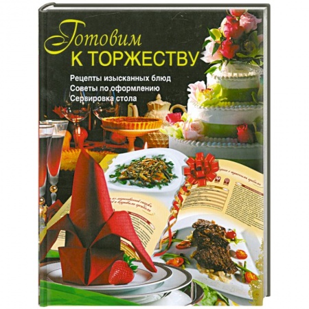 Книги, книга Готовим к торжеству заказать