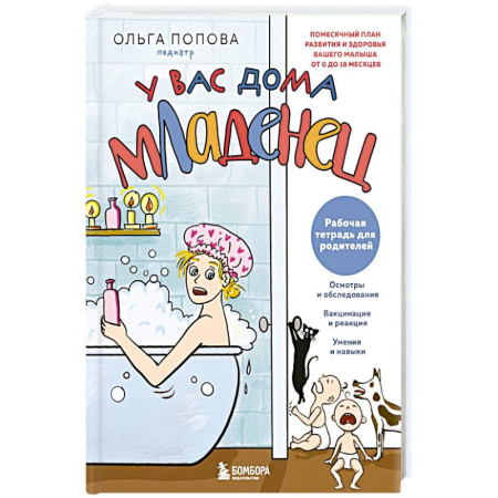 Книги для родителей, книга Рабочая тетрадь для родителей. У вас дома младенец заказать