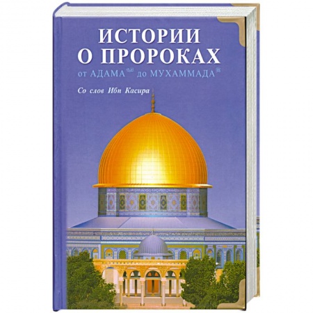 Книги, книга Истории о пророках. От Адама до Мухаммада. заказать