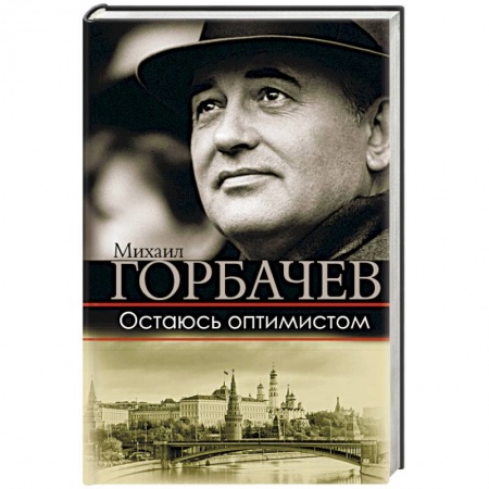 Политика, книга Остаюсь оптимистом заказать