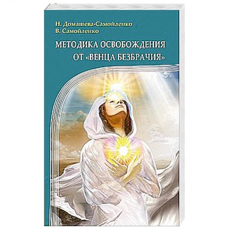 Книги, книга Методика освобождения от 'Венца Безбрачия' заказать