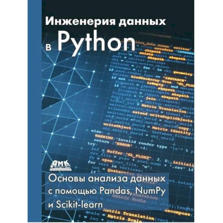 Разработка и проектирование программ. CASE-технологии, книга Инженерия данных в Python заказать
