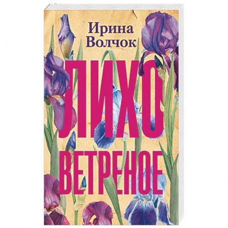Отечественный любовный роман, книга Лихо ветреное заказать