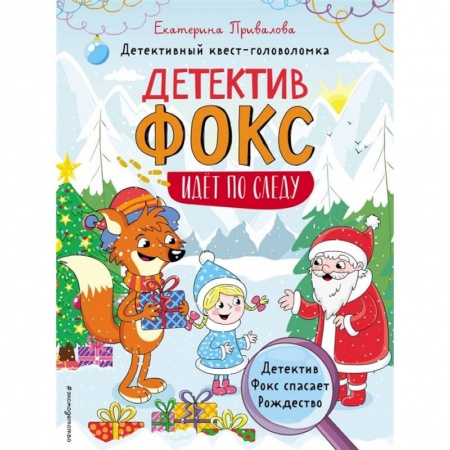 Игры на любой вкус, книга Детектив Фокс спасает Рождество. Детективный квест-головоломка заказать