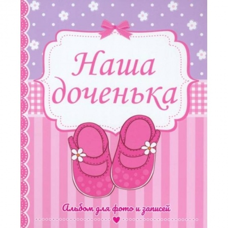 Альбом малыша, книга Наша доченька заказать
