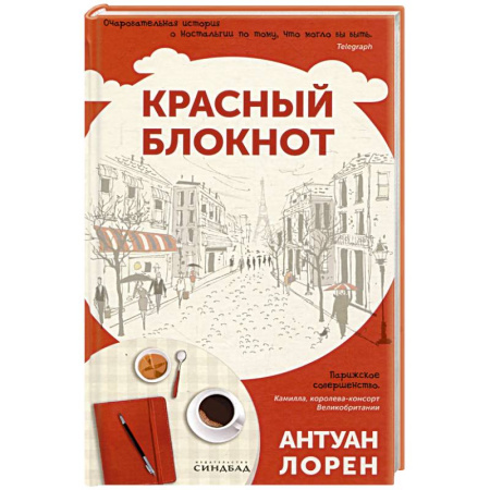 Зарубежный любовный роман, книга Красный блокнот заказать