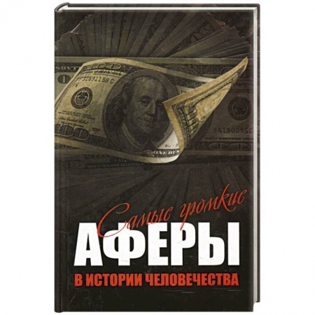 Журналы, книга Самые громкие аферы в истории человечества заказать