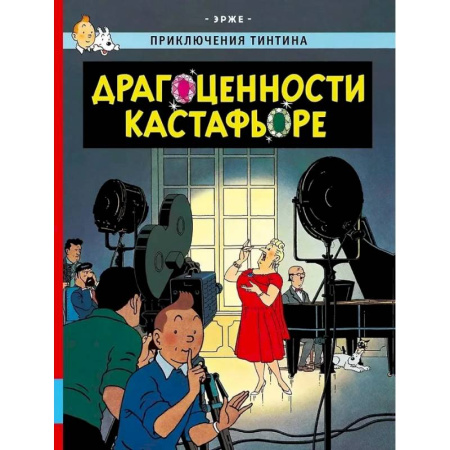 Комиксы. Манга, книга Драгоценности Кастафьоре заказать