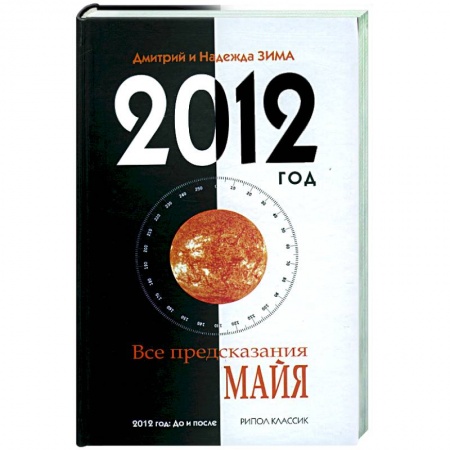 Книги, книга 2012 год. Все предсказания майя заказать