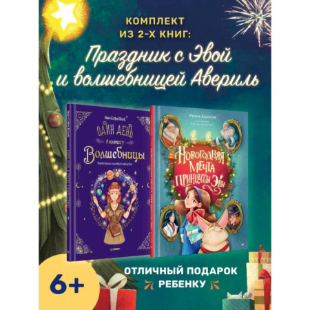 Сказки отечественных писателей, книга Праздник с принцессой Эвой и волшеб.Авериль. Новогод.мечта принцессы Эваль заказать