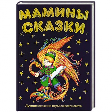 Книги, книга Мамины сказки: лучшие сказки и игры со всего света заказать