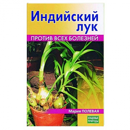 Популярная и нетрадиционная медицина, книга Индийский лук. Против всех болезней заказать
