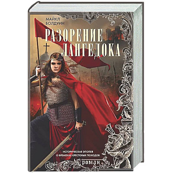 Разорение Лангедока