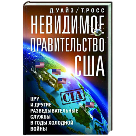 Политика, книга Невидимое правительство США. ЦРУ и другие разведывательные службы в годы холодной войны заказать