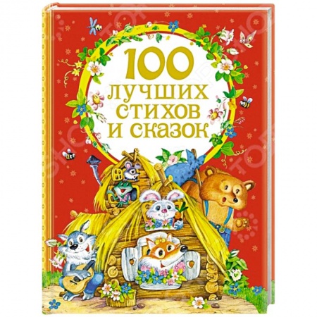Книги, книга 100 лучших стихов и сказок заказать
