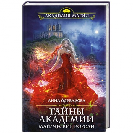 Русское фэнтези, книга Тайны академии. Магические короли заказать