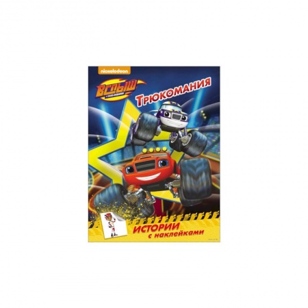 Книжки с наклейками, книга Вспыш и чудо-машинки. Истории с наклейками. Трюкомания заказать