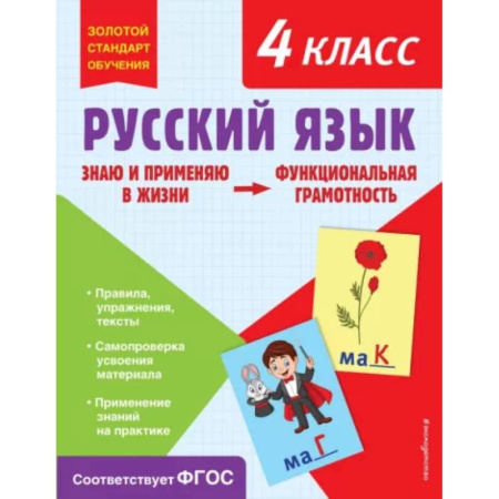 Русский язык. Учебные пособия, книга Русский язык. Функциональная грамотность. 4 класс заказать