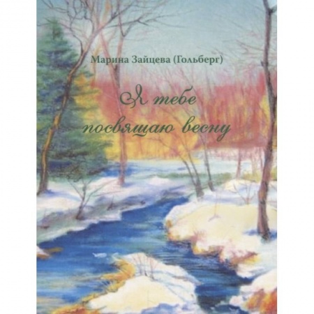 Русская поэзия, книга Я тебе посвящаю весну заказать