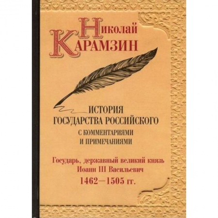 История, биография, мемуары, книга История государства Российского с комментариями и примечаниями заказать