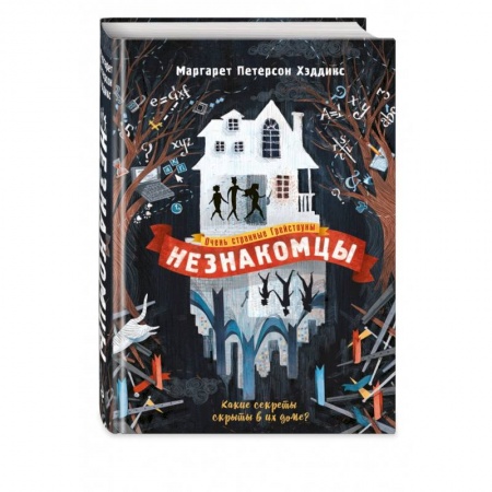 Мистика. Фантастика. Фэнтези, книга Незнакомцы заказать