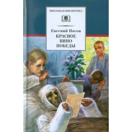 Отечественная литература для детей, книга Красное вино Победы: рассказы заказать