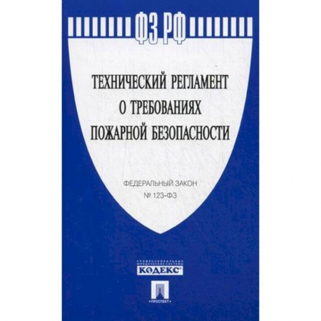 Право. Юридические науки, книга Технический регламент о требованиях пожарной безопасности. Федеральный закон № 123-ФЗ заказать