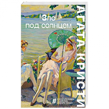Классика зарубежного детектива, книга Зло под солнцем заказать