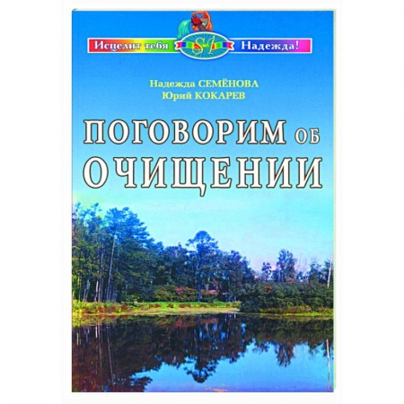 Книги, книга Поговорим об очищении. Экология и биофизика заказать